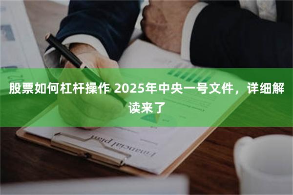 股票如何杠杆操作 2025年中央一号文件，详细解读来了