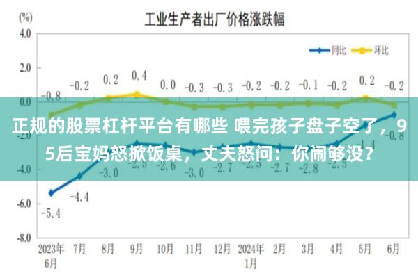 正规的股票杠杆平台有哪些 喂完孩子盘子空了，95后宝妈怒掀饭桌，丈夫怒问：你闹够没？