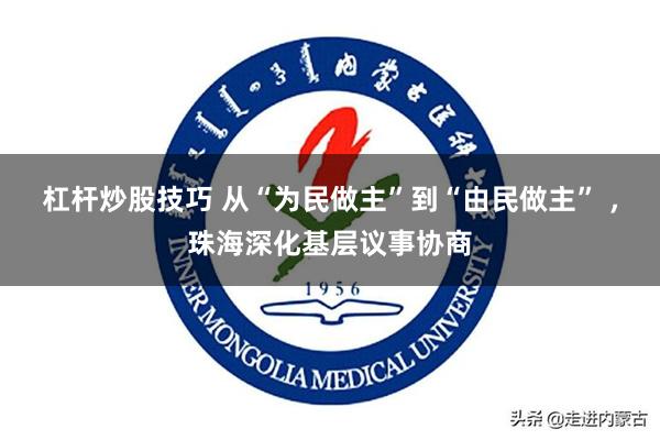 杠杆炒股技巧 从“为民做主”到“由民做主” ，珠海深化基层议事协商