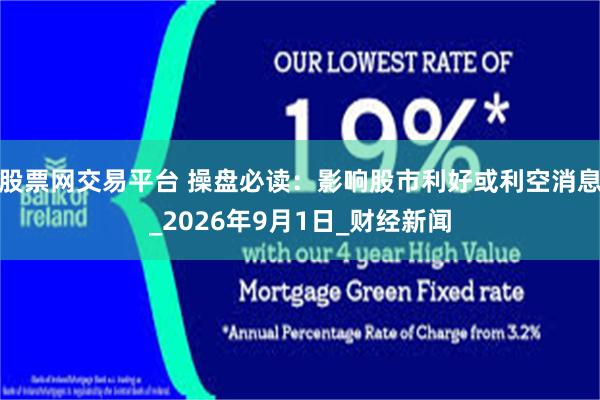 股票网交易平台 操盘必读：影响股市利好或利空消息_2026年9月1日_财经新闻